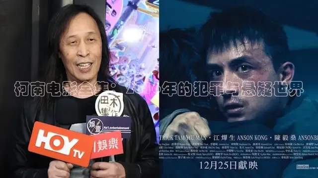 柯南电影全集：2016年的犯罪与悬疑世界