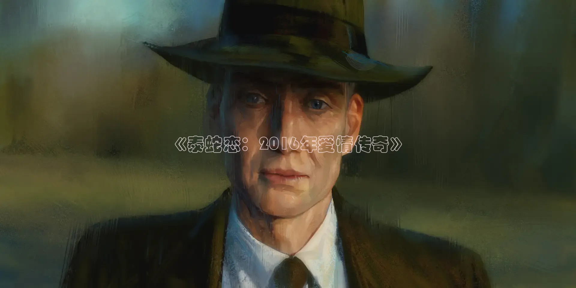 《泰蛇恋：2016年爱情传奇》