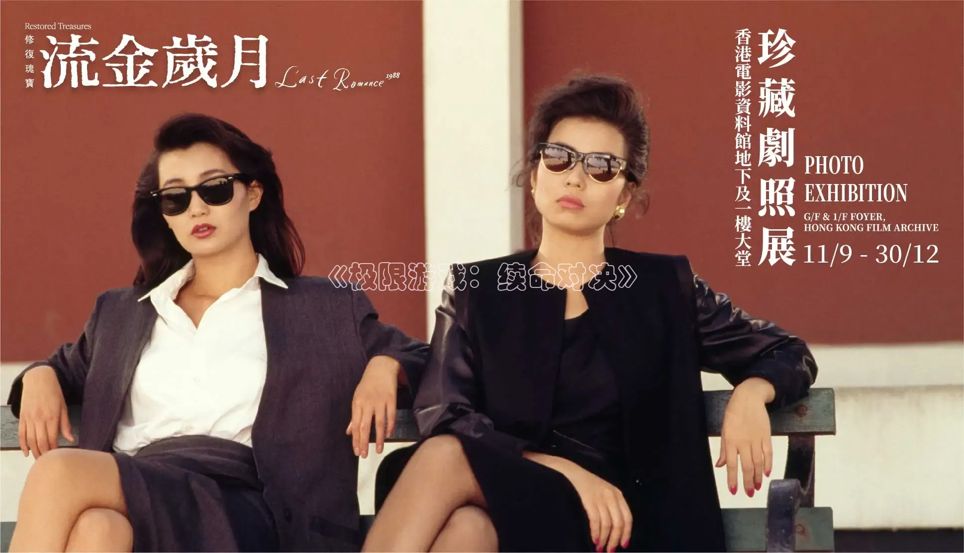 《极限游戏：续命对决》