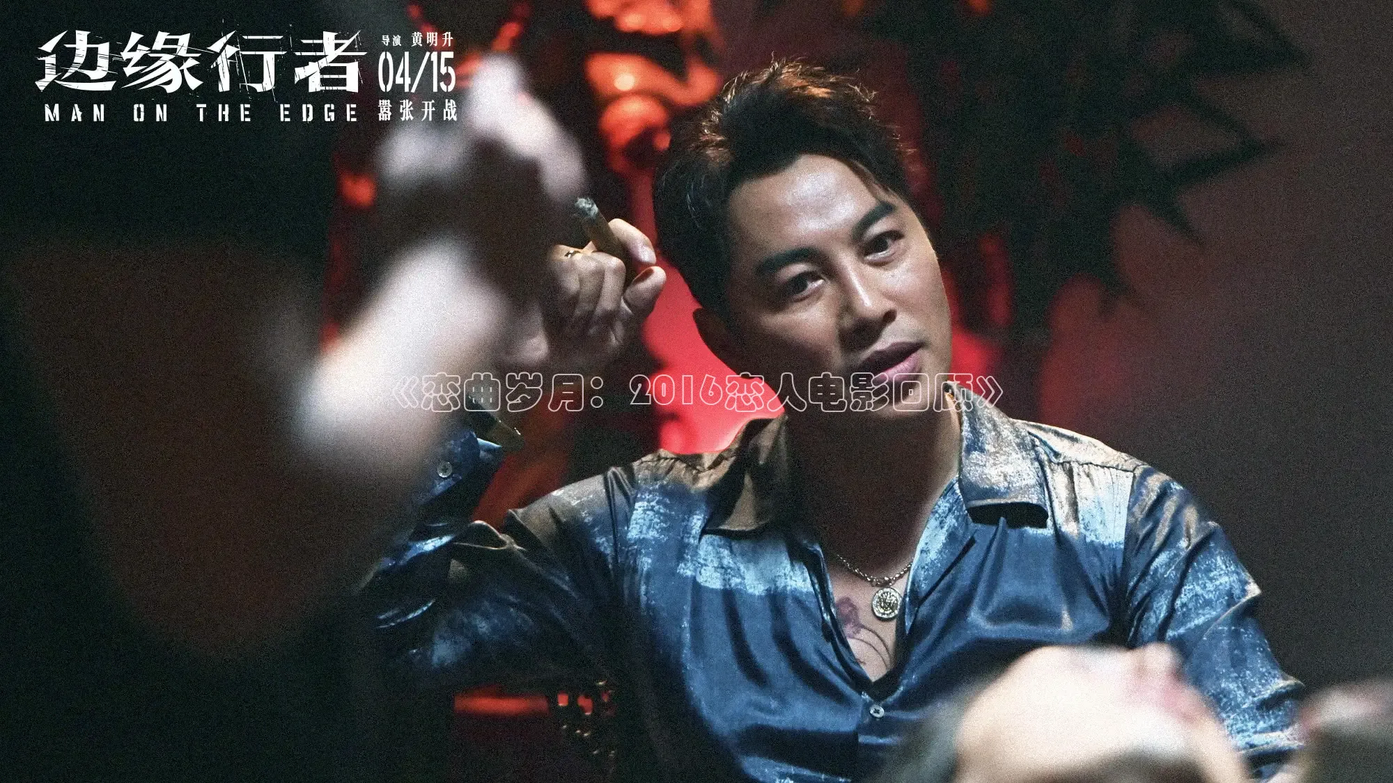 《恋曲岁月：2016恋人电影回顾》