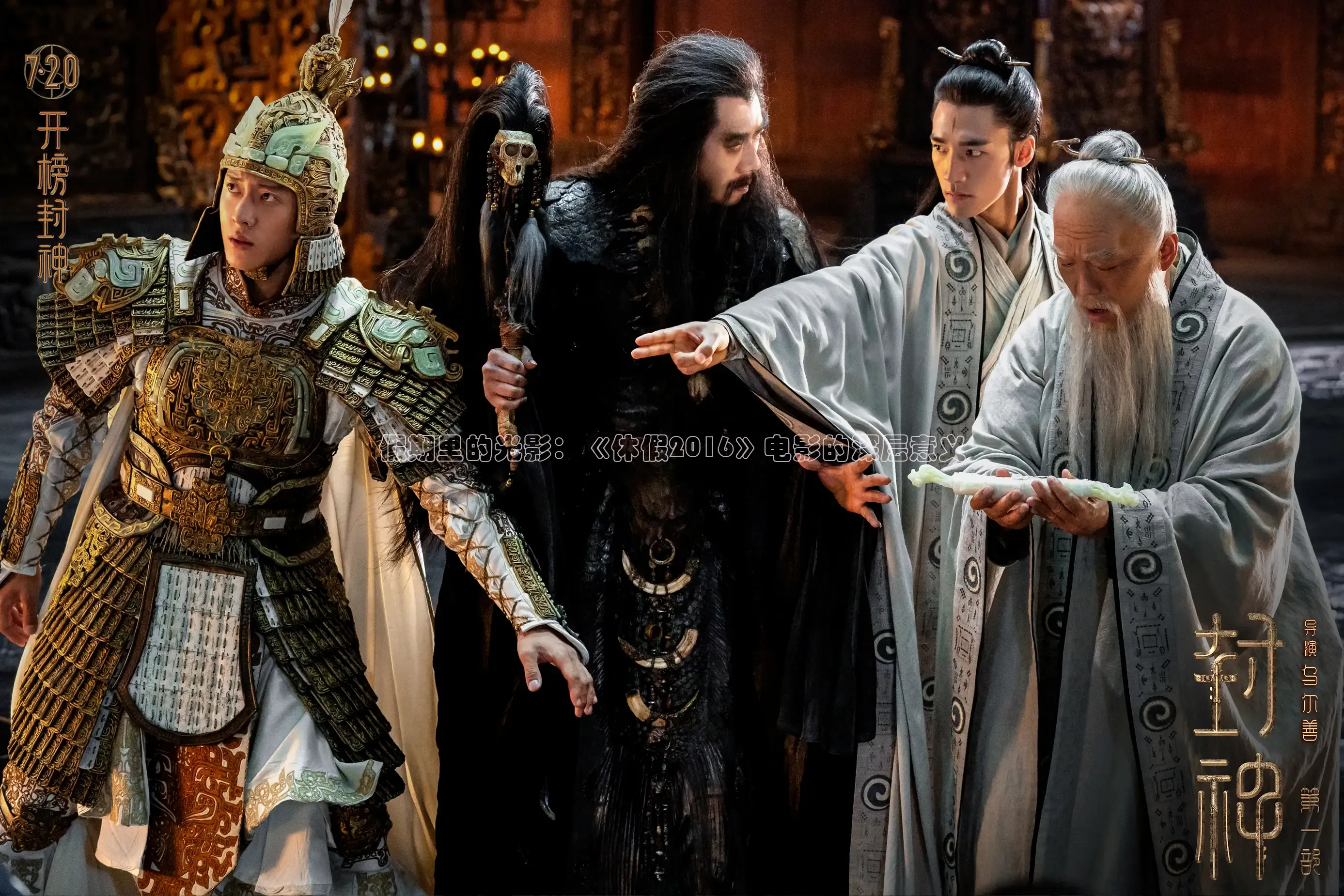 假期里的光影：《休假2016》电影的深层意义