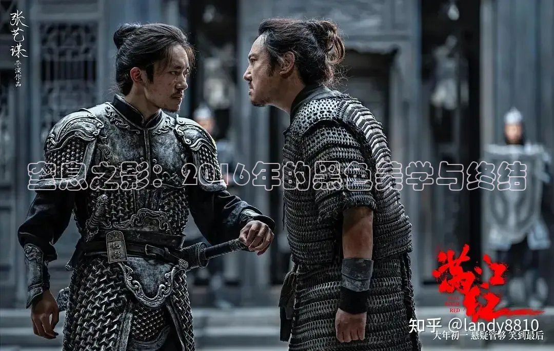 窒息之影：2016年的黑色美学与终结